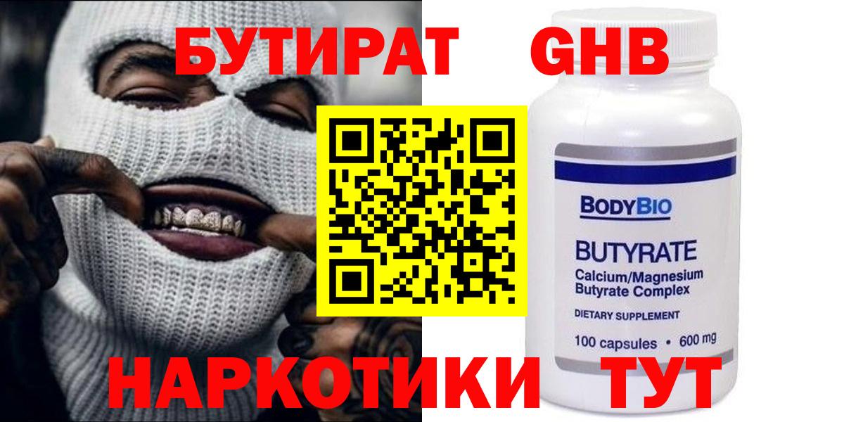 Ленинск-Кузнецкий  Бутират GHB  Бутират  Вход с VPN 