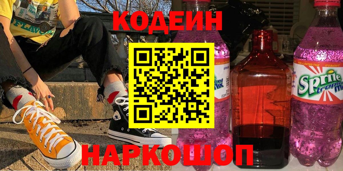 Кодеиновый сироп Lean Purple Drank Ленинск-Кузнецкий